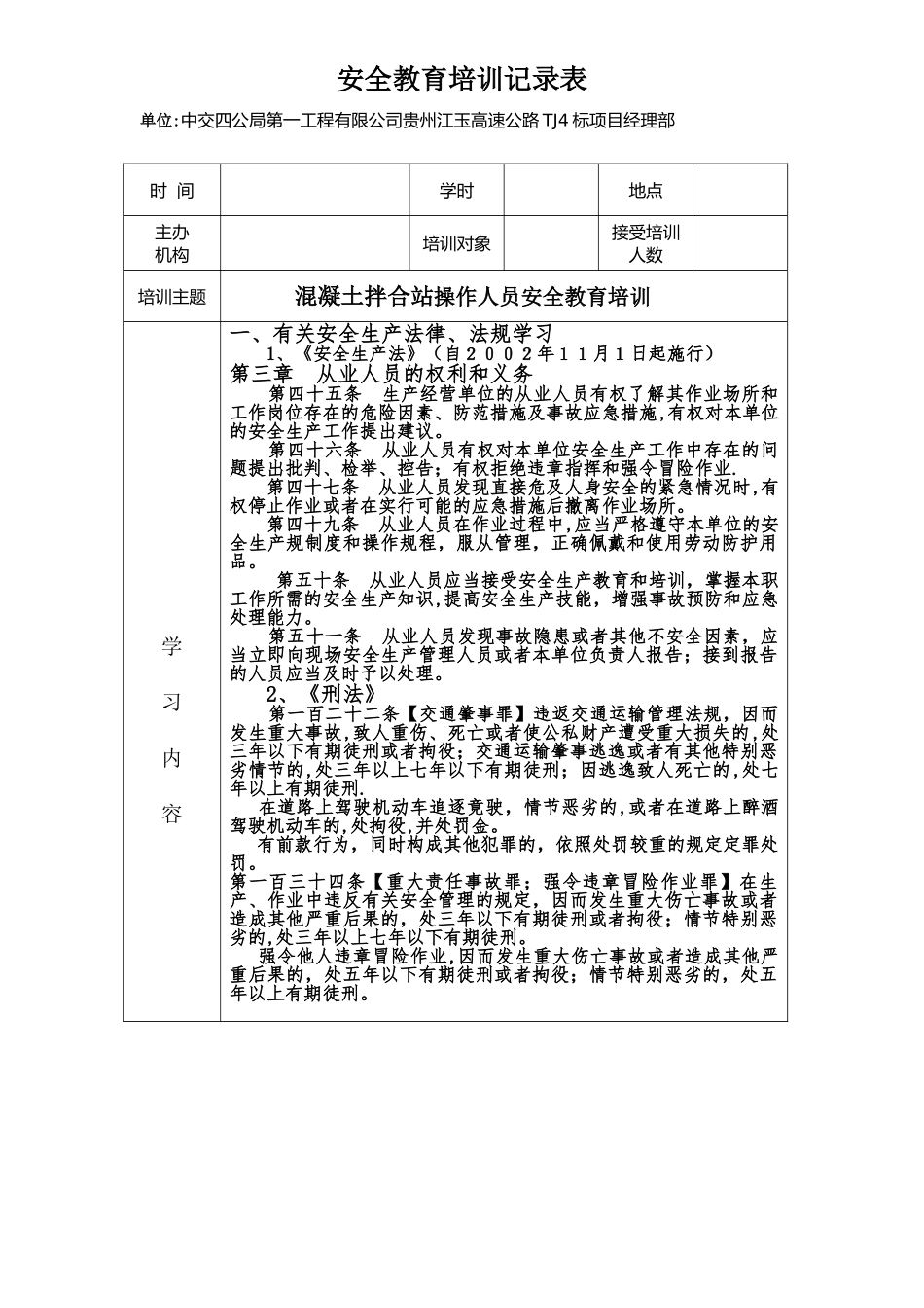 混凝土拌合站安全教育培训记录表_第1页