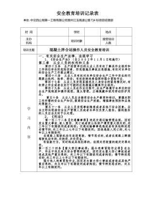 混凝土拌合站安全教育培训记录表
