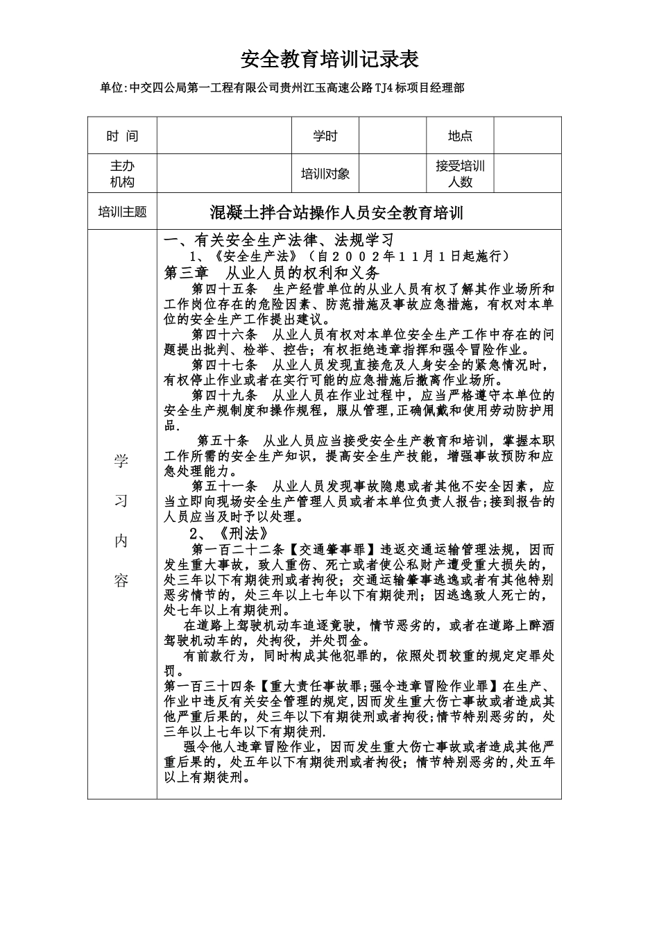 混凝土拌合站安全教育培训记录表_第1页