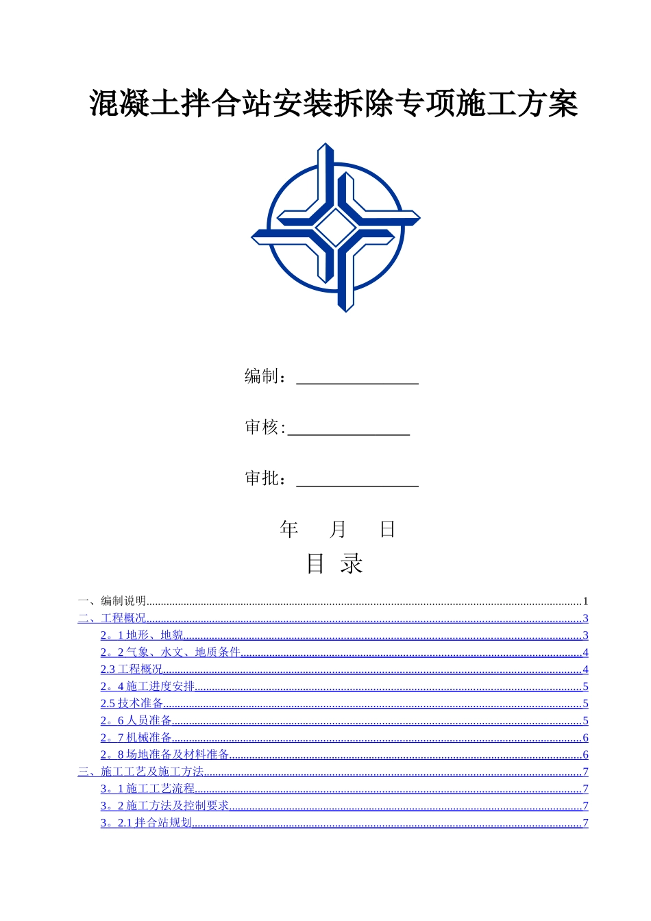混凝土拌合站安装拆除_第1页