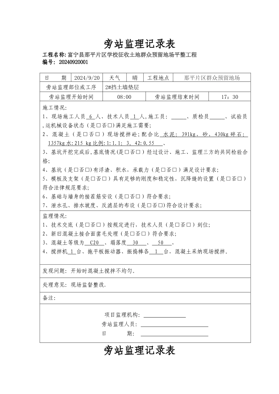 混凝土挡土墙旁站监理记录_第1页