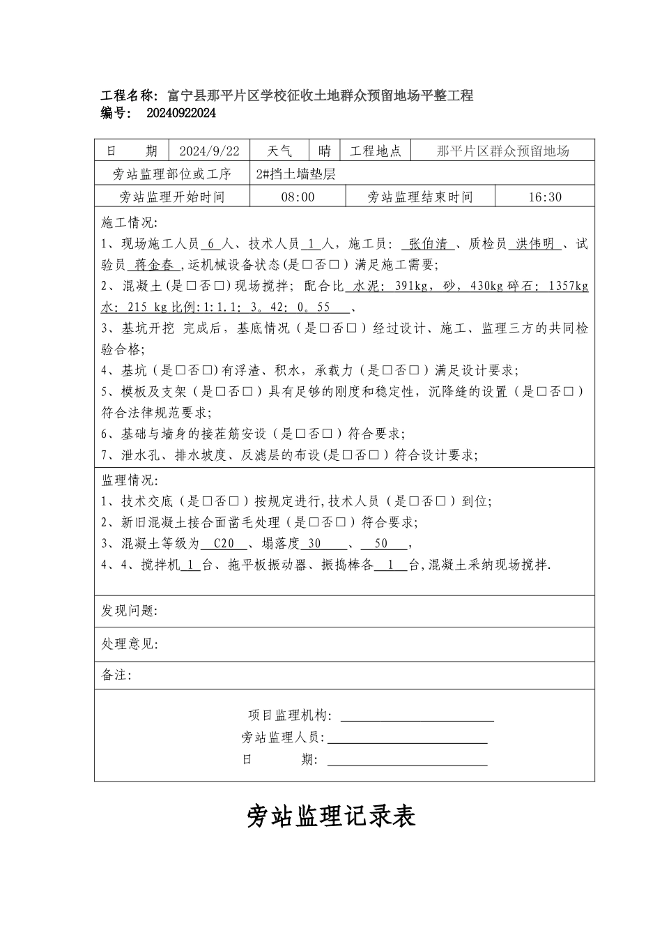 混凝土挡土墙旁站监理记录_第2页