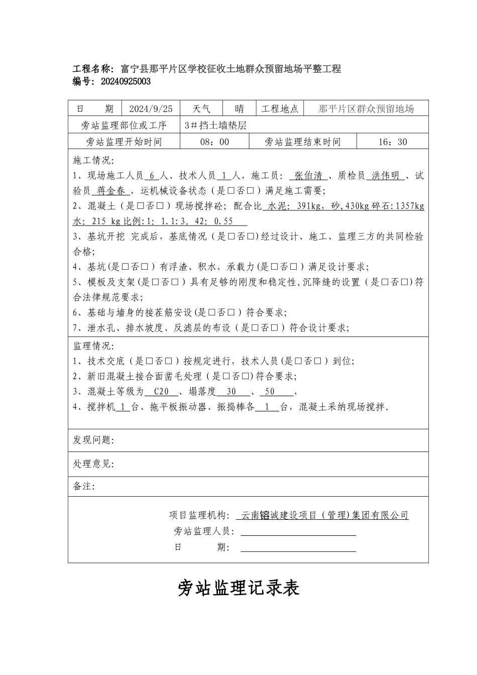 混凝土挡土墙旁站监理记录_第3页