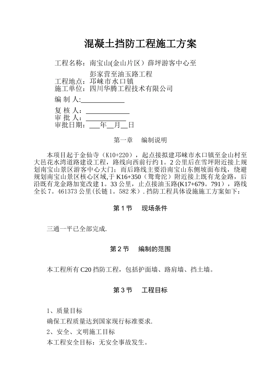 混凝土挡土墙施工方案42135_第1页