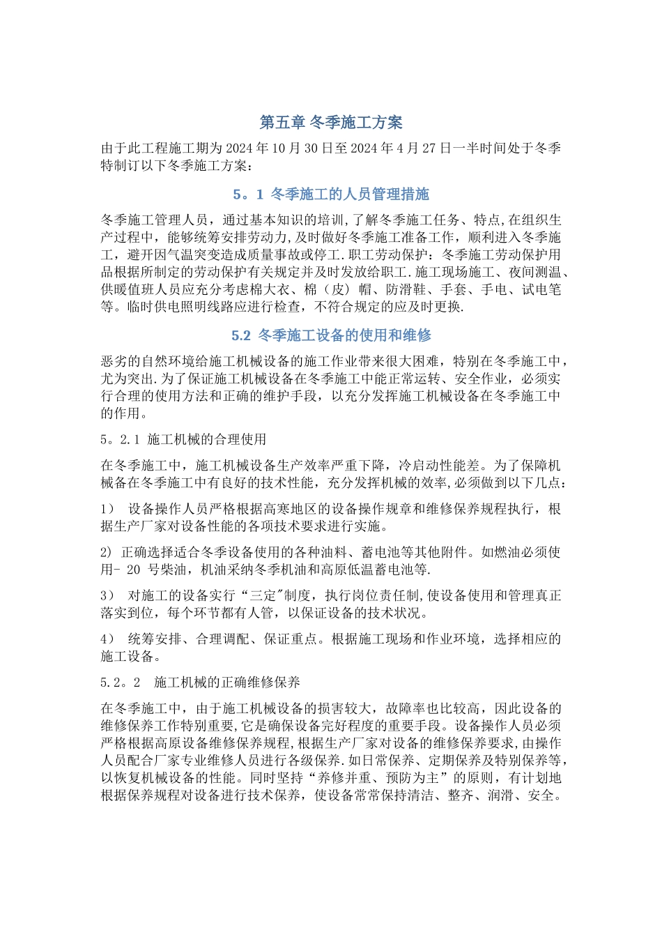 混凝土挡墙冬季施工方案_第1页