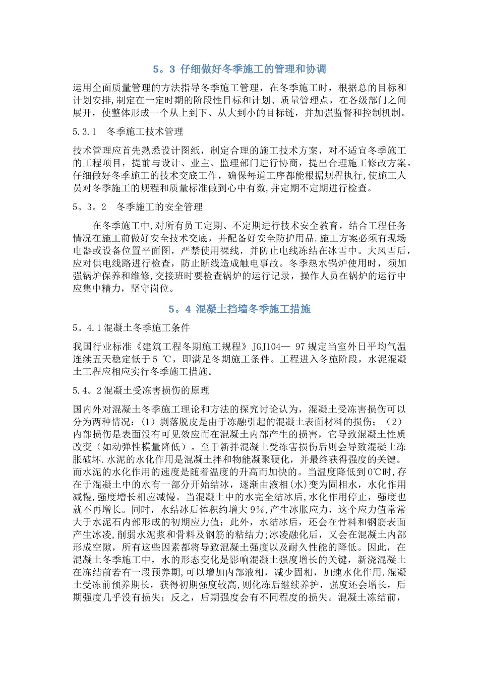 混凝土挡墙冬季施工方案_第2页