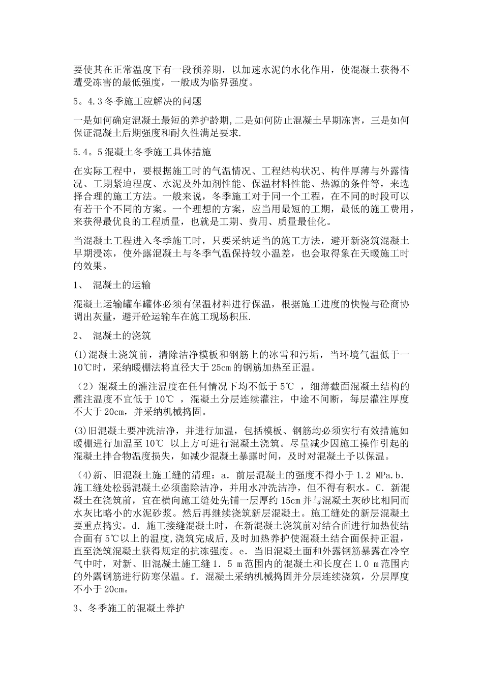 混凝土挡墙冬季施工方案_第3页