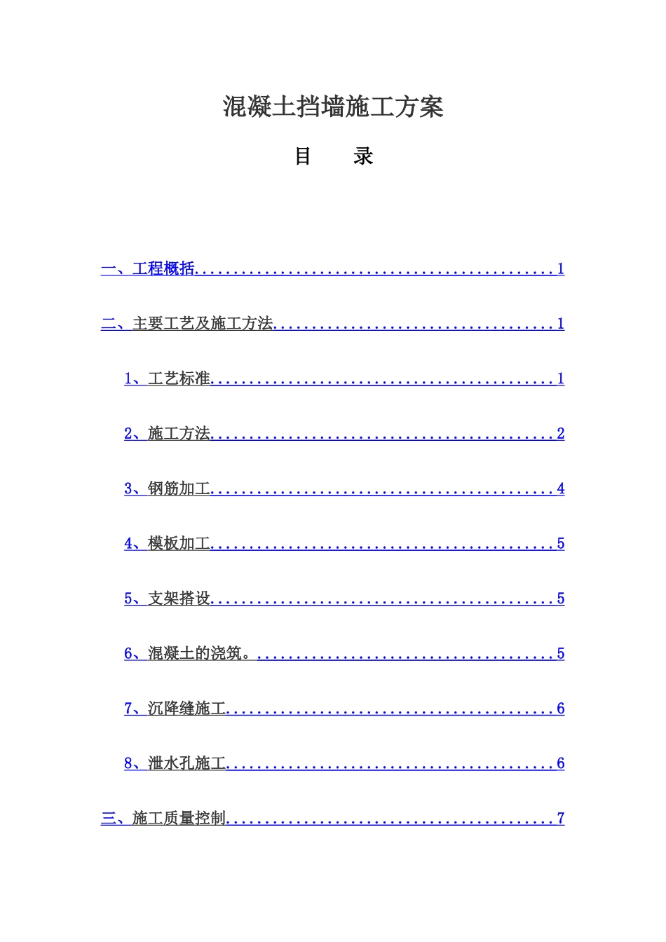 混凝土挡墙施工方案_第1页