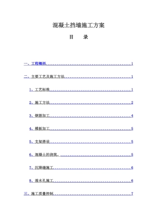 混凝土挡墙施工方案