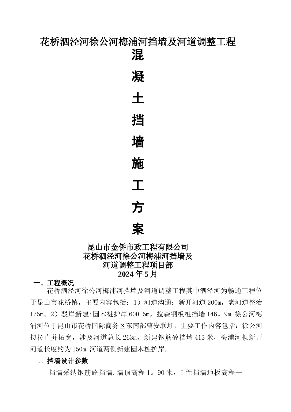 混凝土挡墙施工方案_第1页