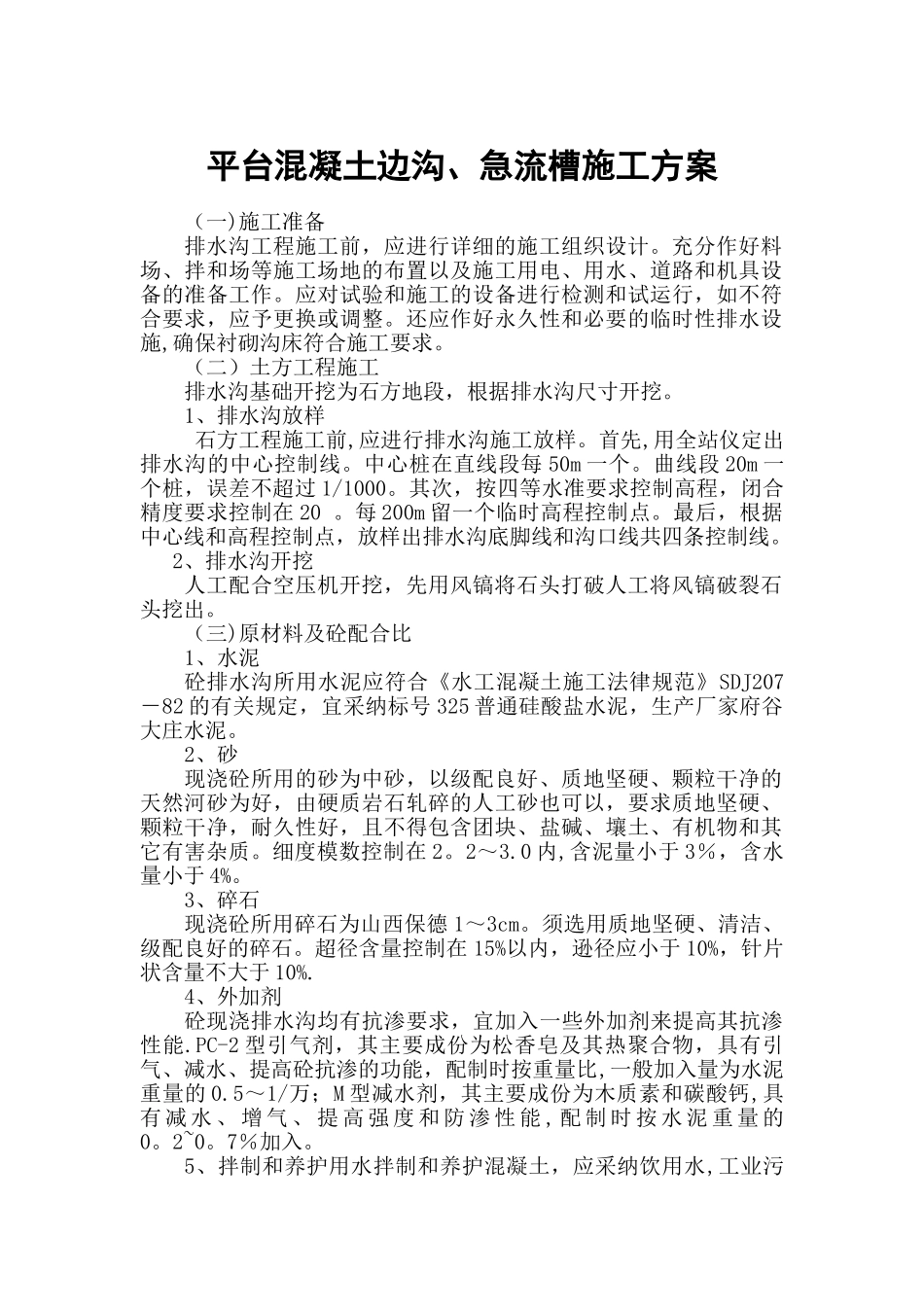 混凝土排水沟施工_第1页