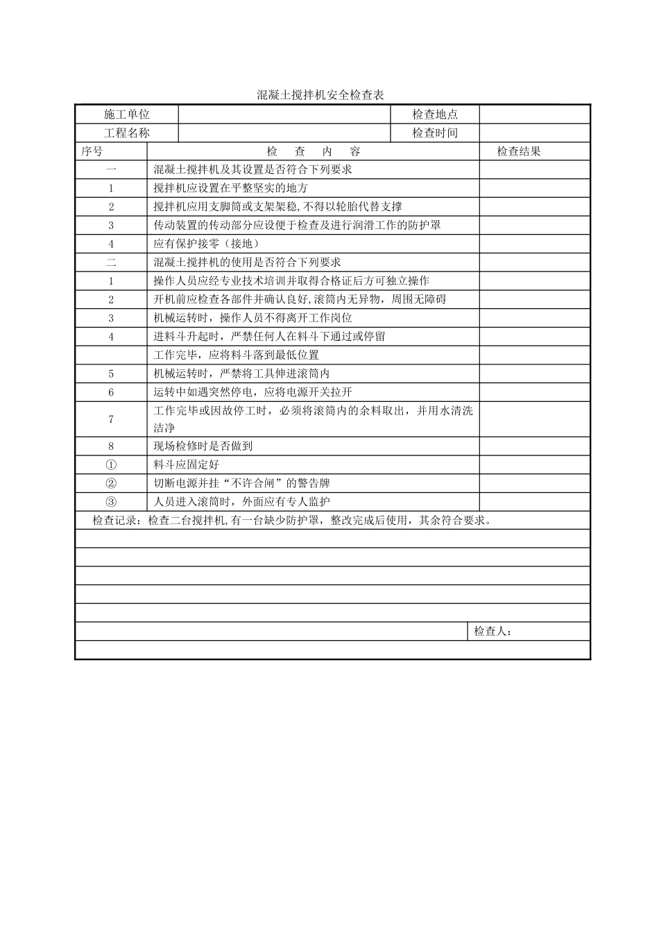 混凝土搅拌机安全检查表_第1页