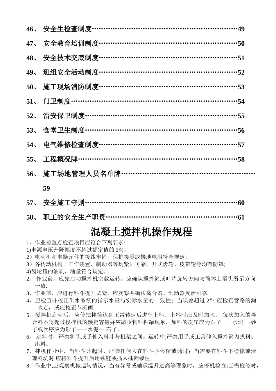 混凝土搅拌机操作规程等_第3页