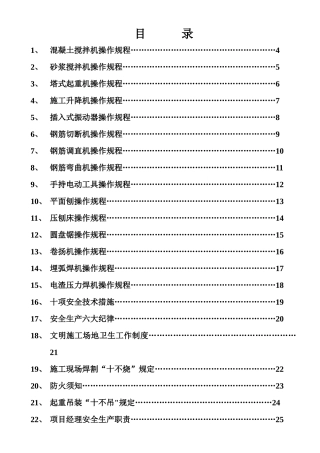 混凝土搅拌机操作规程等