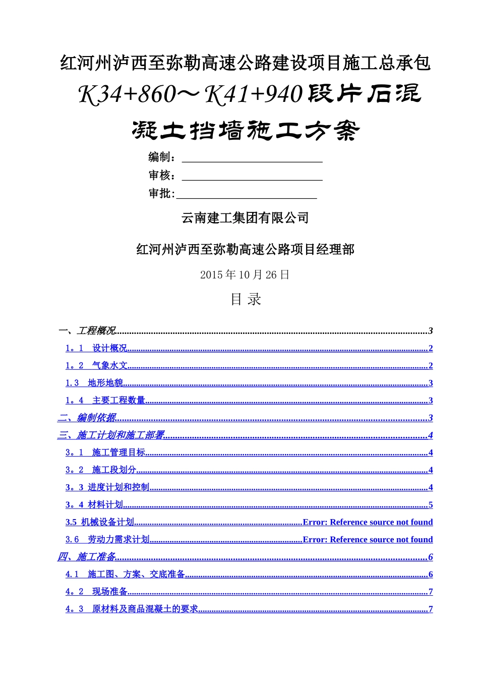 混凝土挡墙专项施工方案_第1页