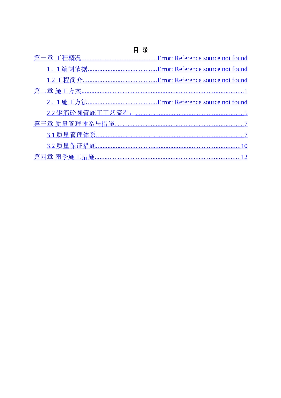 混凝土排水沟施工方案_第2页