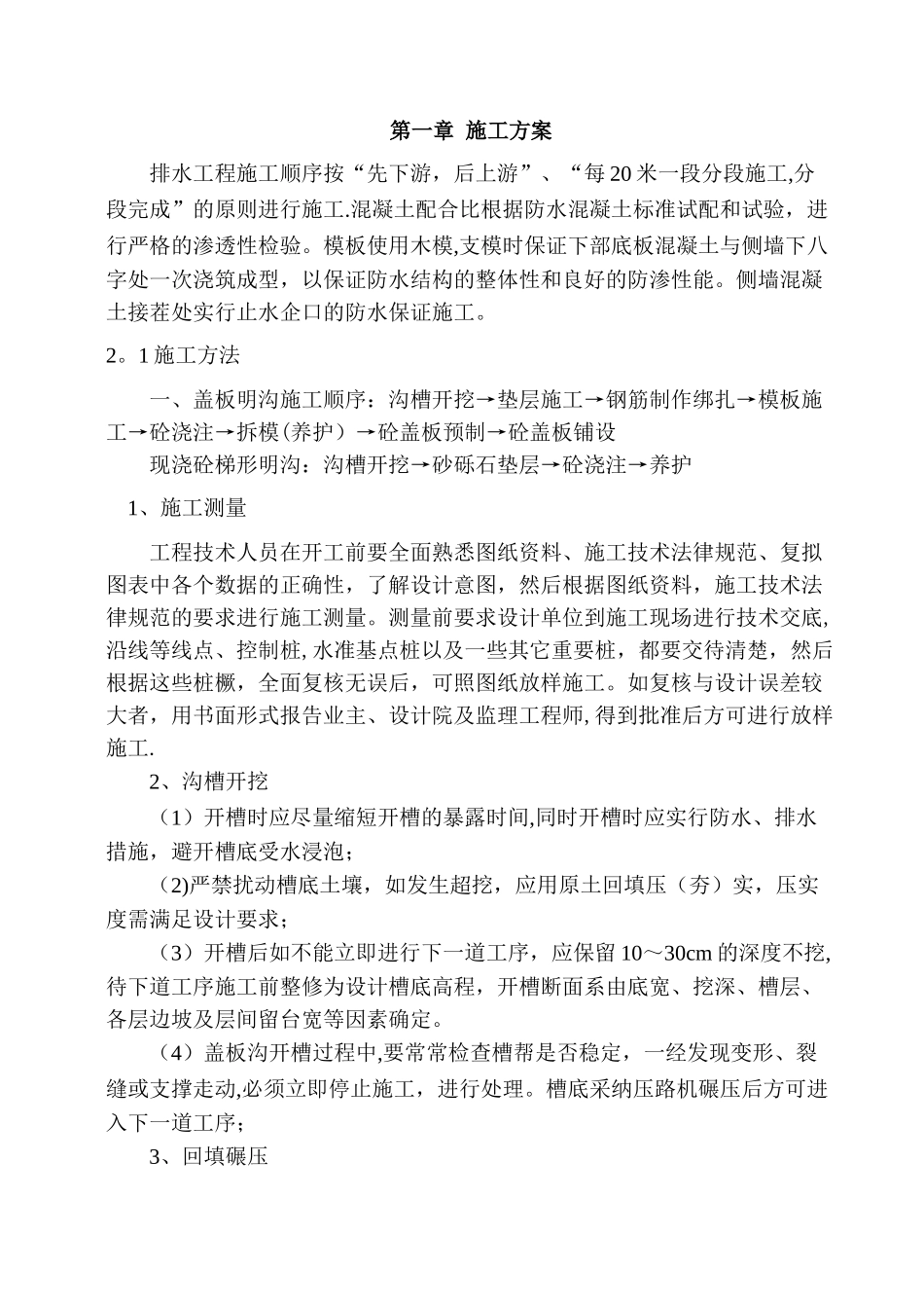 混凝土排水沟施工方案_第3页