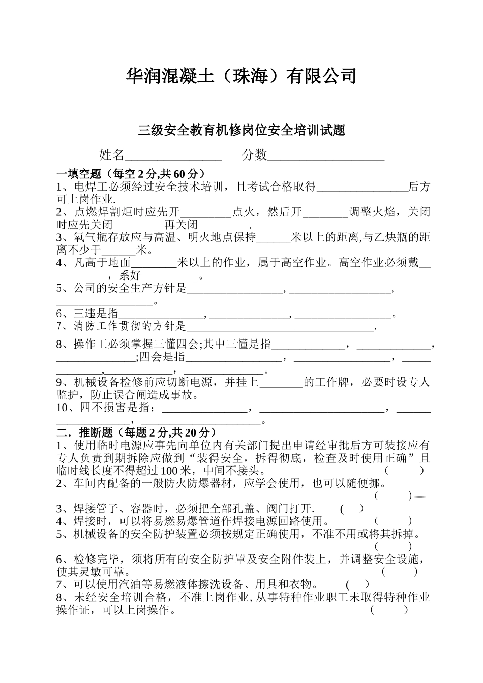 混凝土搅拌站三级安全教育机修试题_第1页