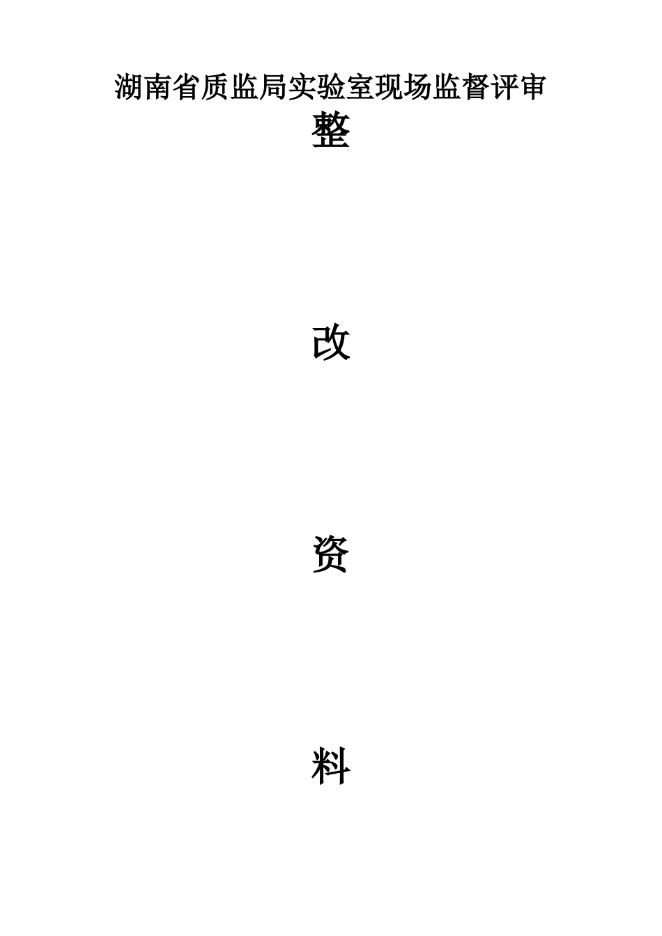 混凝土搅拌站——整改报告_第1页