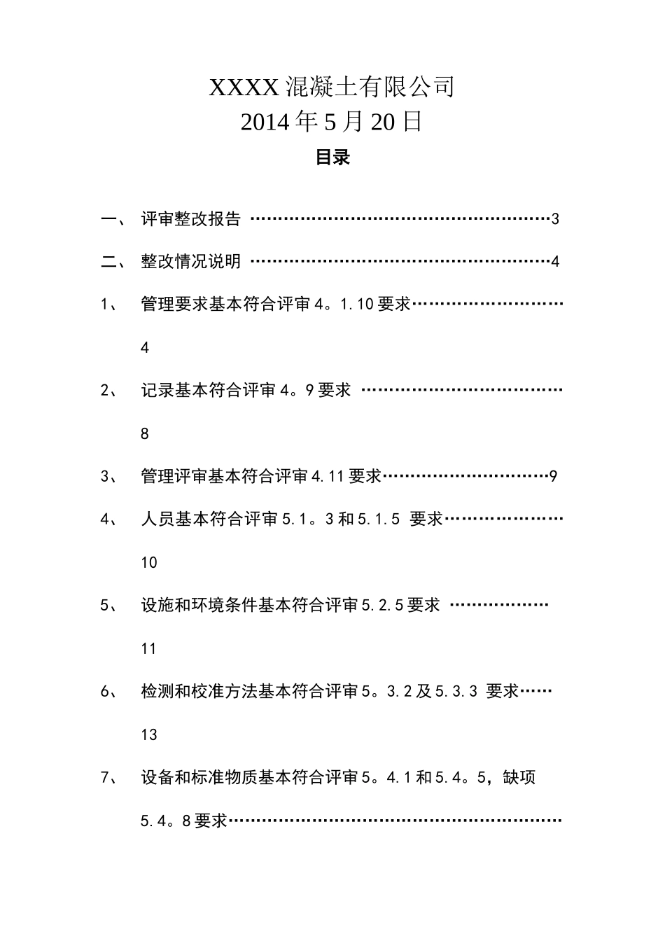 混凝土搅拌站——整改报告_第2页