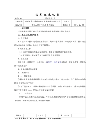 混凝土排水沟施工技术交底