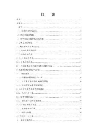 混凝土搅拌机传动卸料系统设计