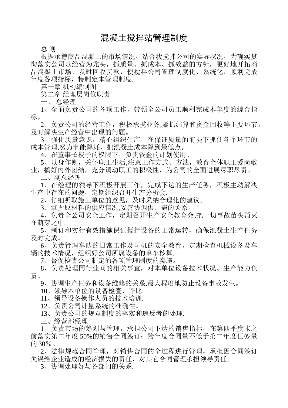 混凝土搅拌站企业管理制度_第1页