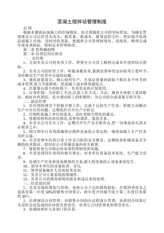 混凝土搅拌站企业管理制度