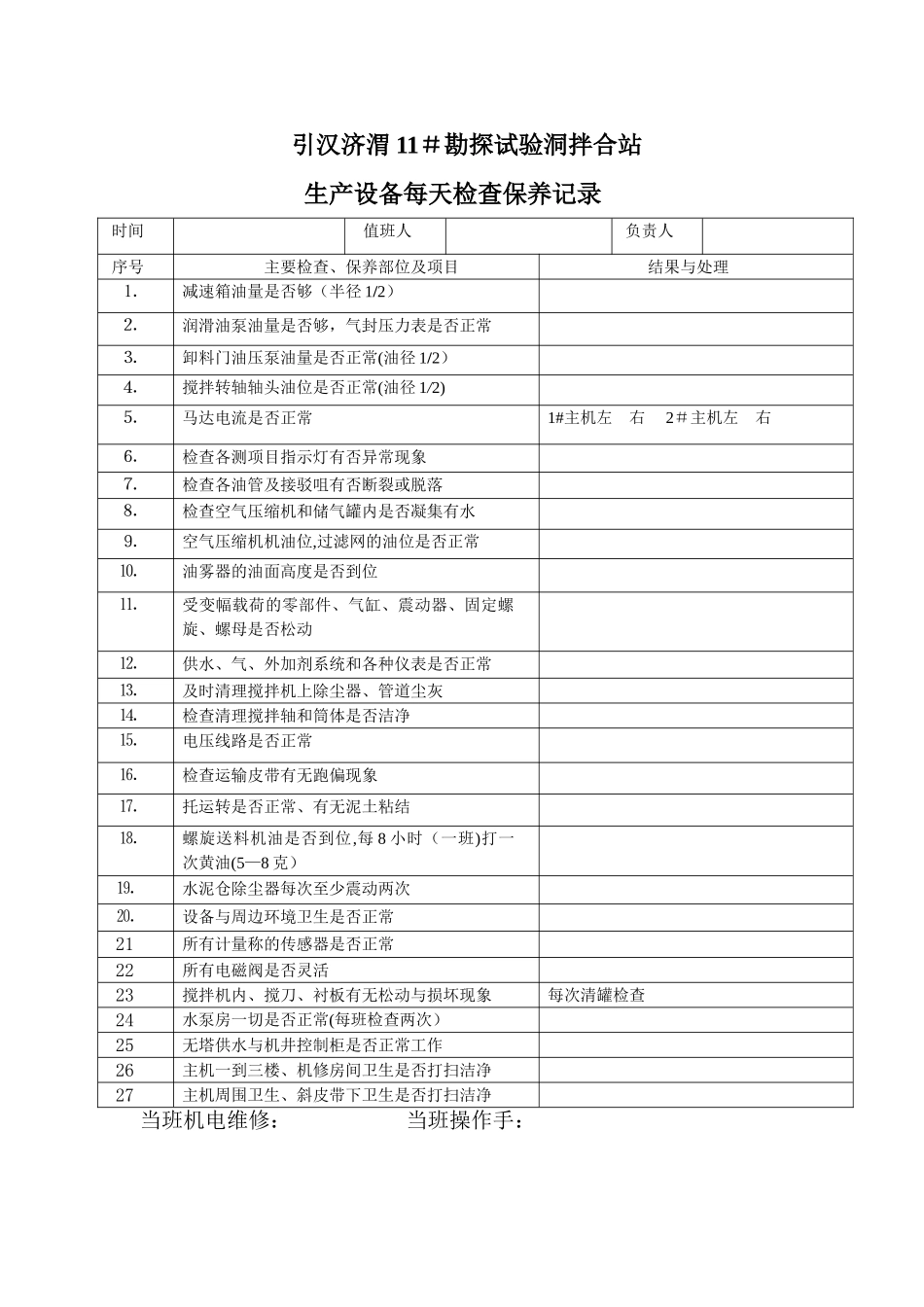 混凝土搅拌站保养记录表_第1页
