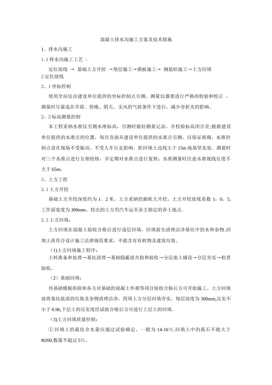 混凝土排水沟施工方案_第1页