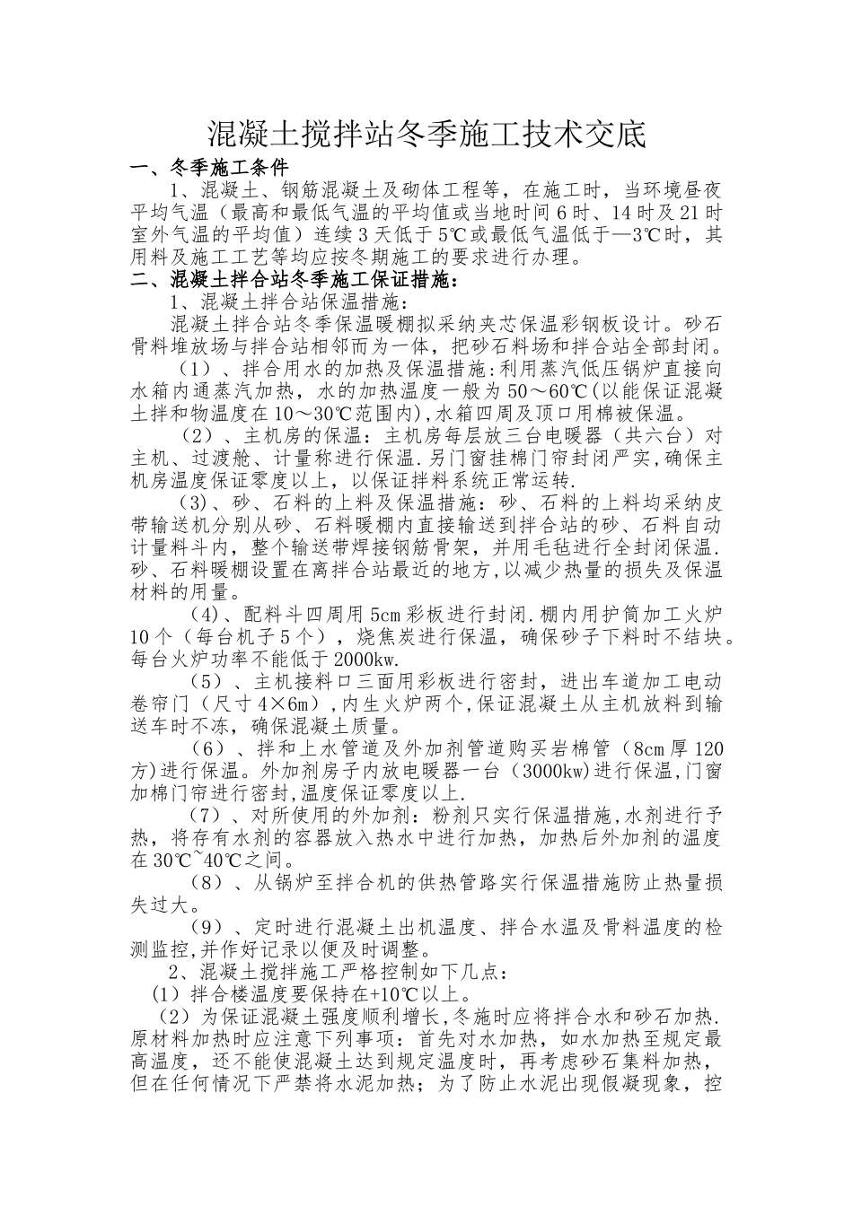 混凝土搅拌站冬季施工技术交底_第1页