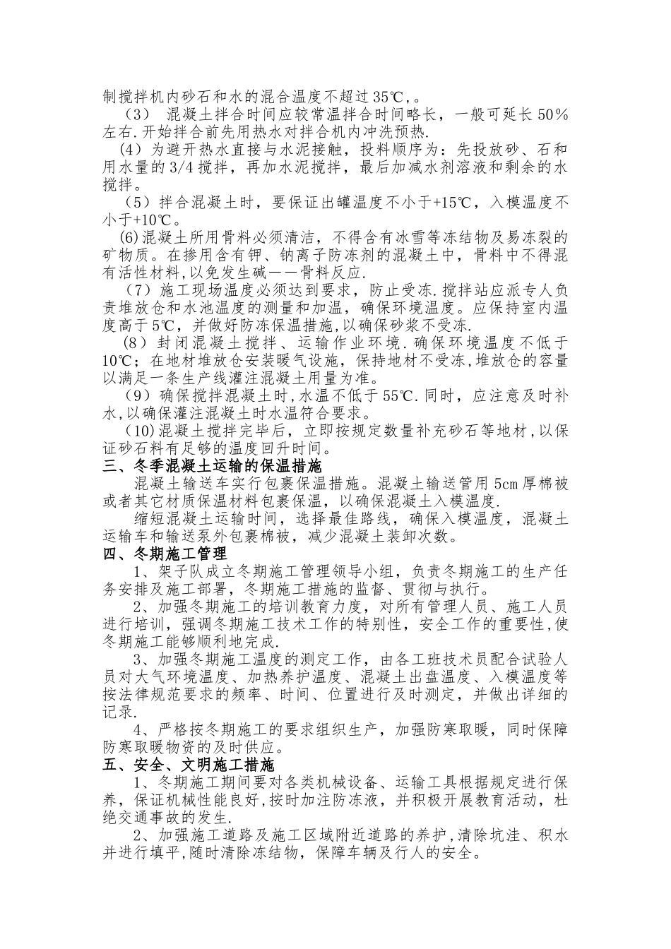 混凝土搅拌站冬季施工技术交底_第2页