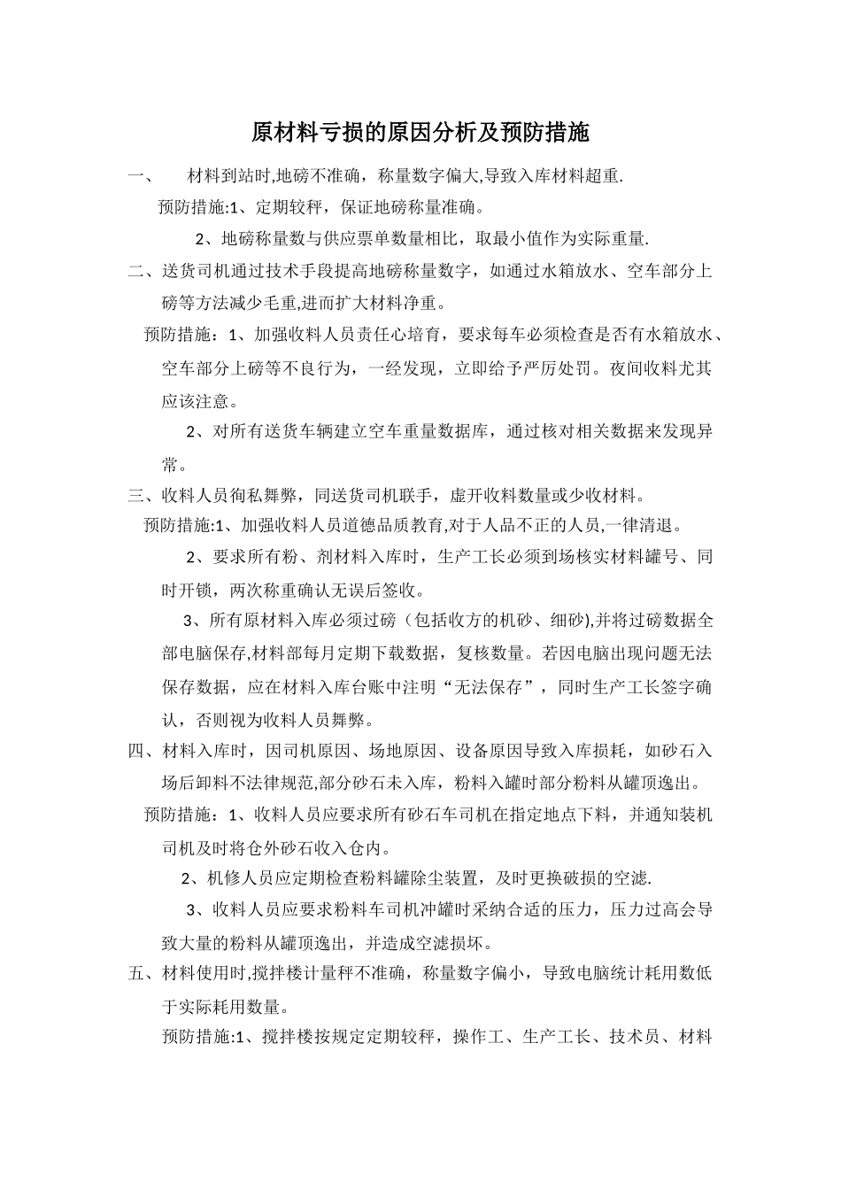 混凝土搅拌站原材料亏损的原因分析及预防措施_第1页