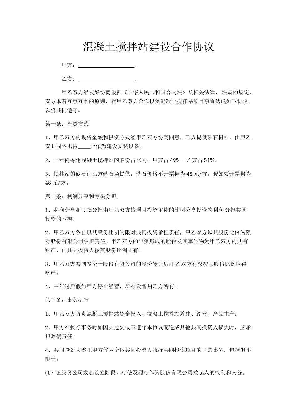 混凝土搅拌站建设合作协议_第1页