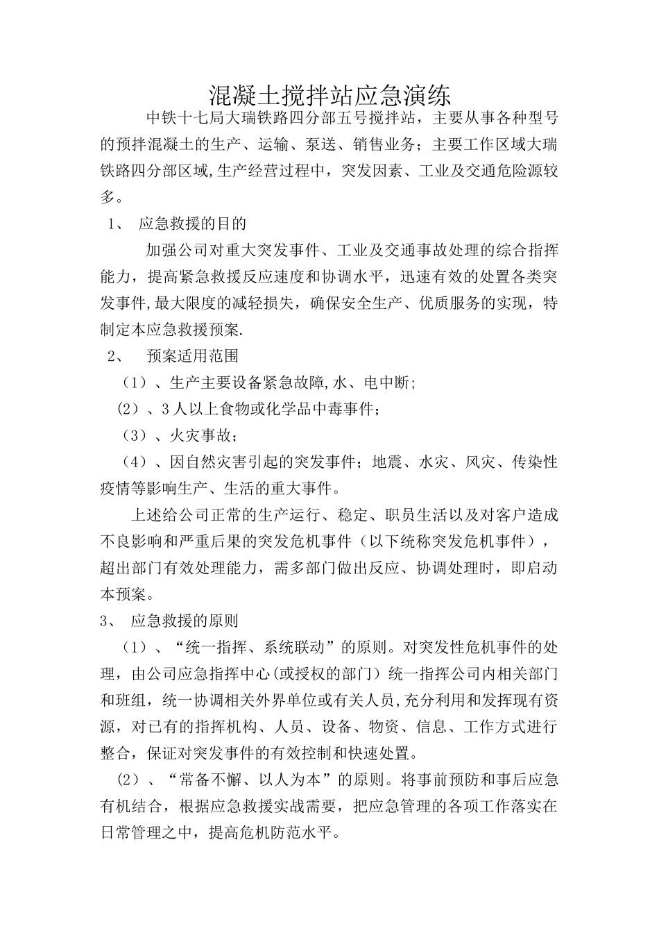 混凝土搅拌站应急预案有演练_第1页