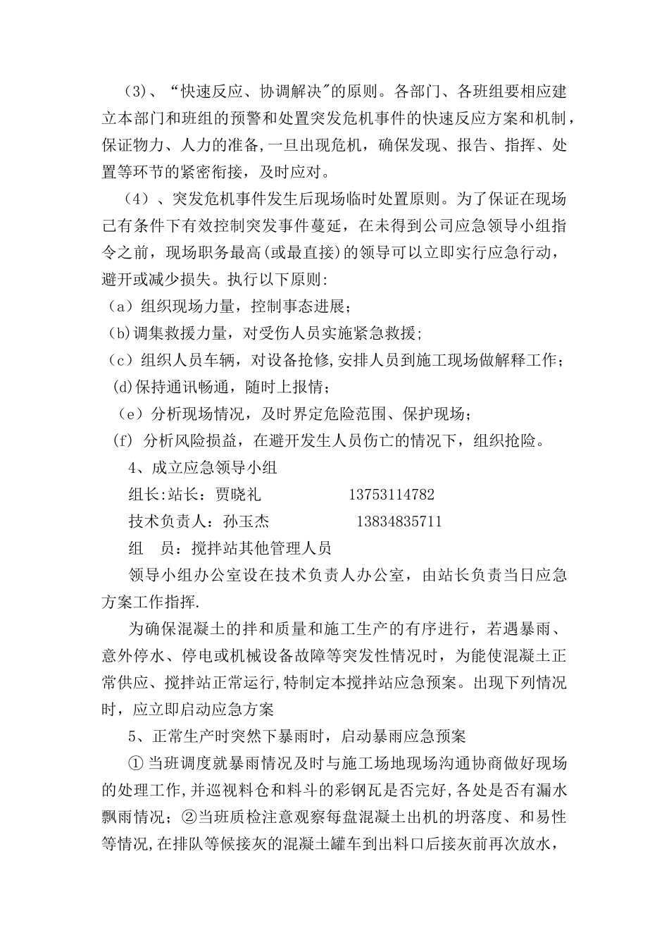 混凝土搅拌站应急预案有演练_第2页