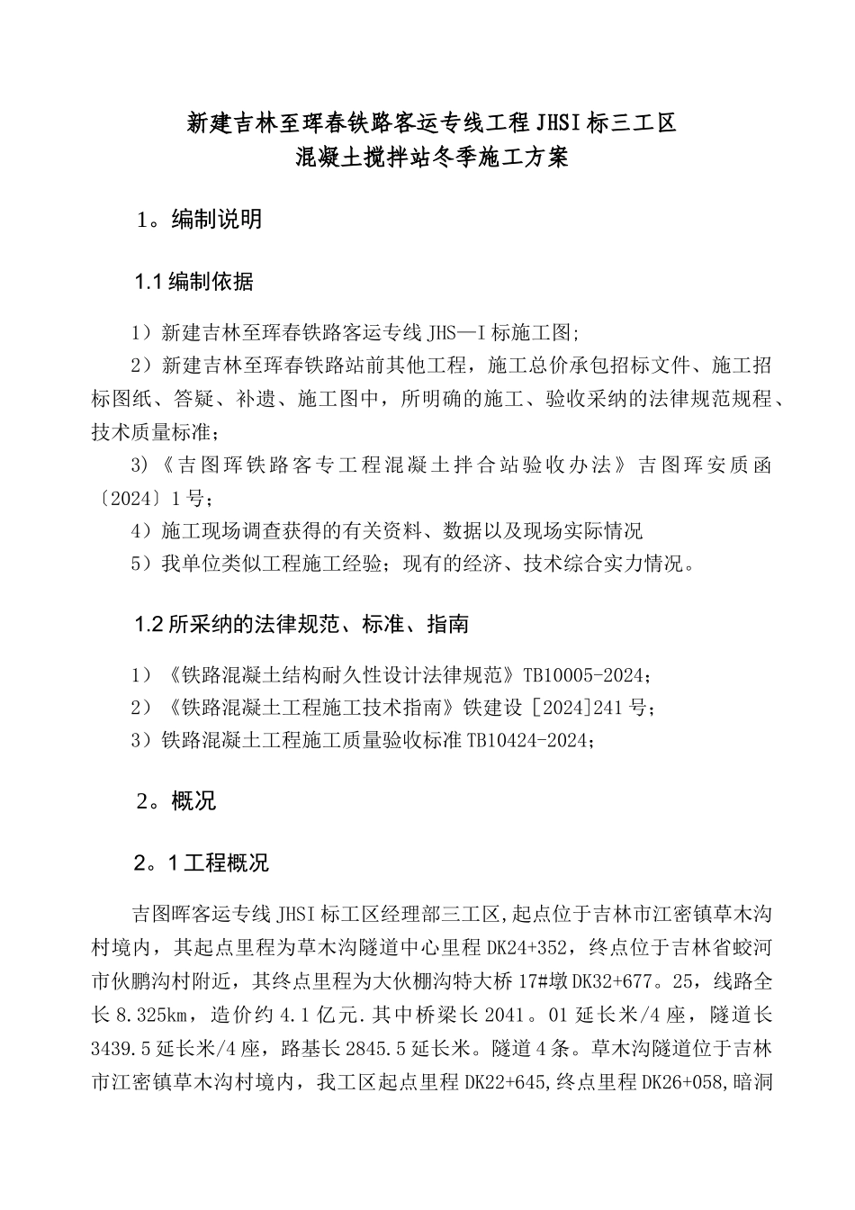 混凝土搅拌站冬季施工方案_第1页