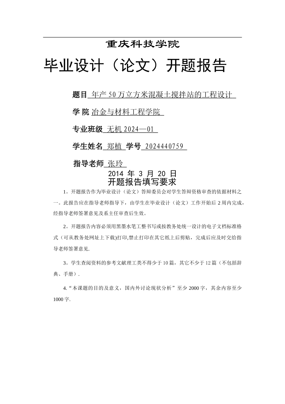 混凝土搅拌站开题报告_第1页