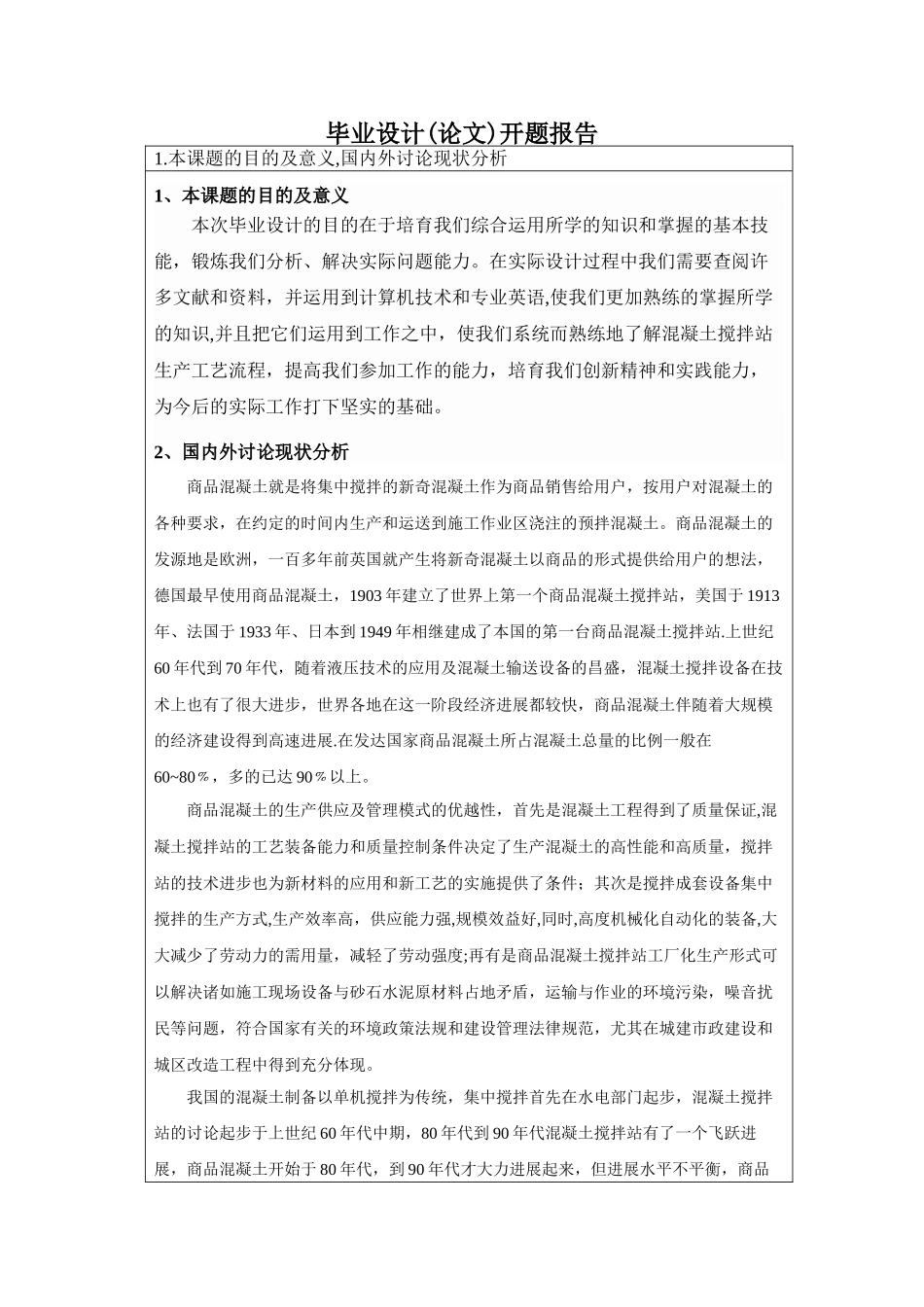 混凝土搅拌站开题报告_第2页