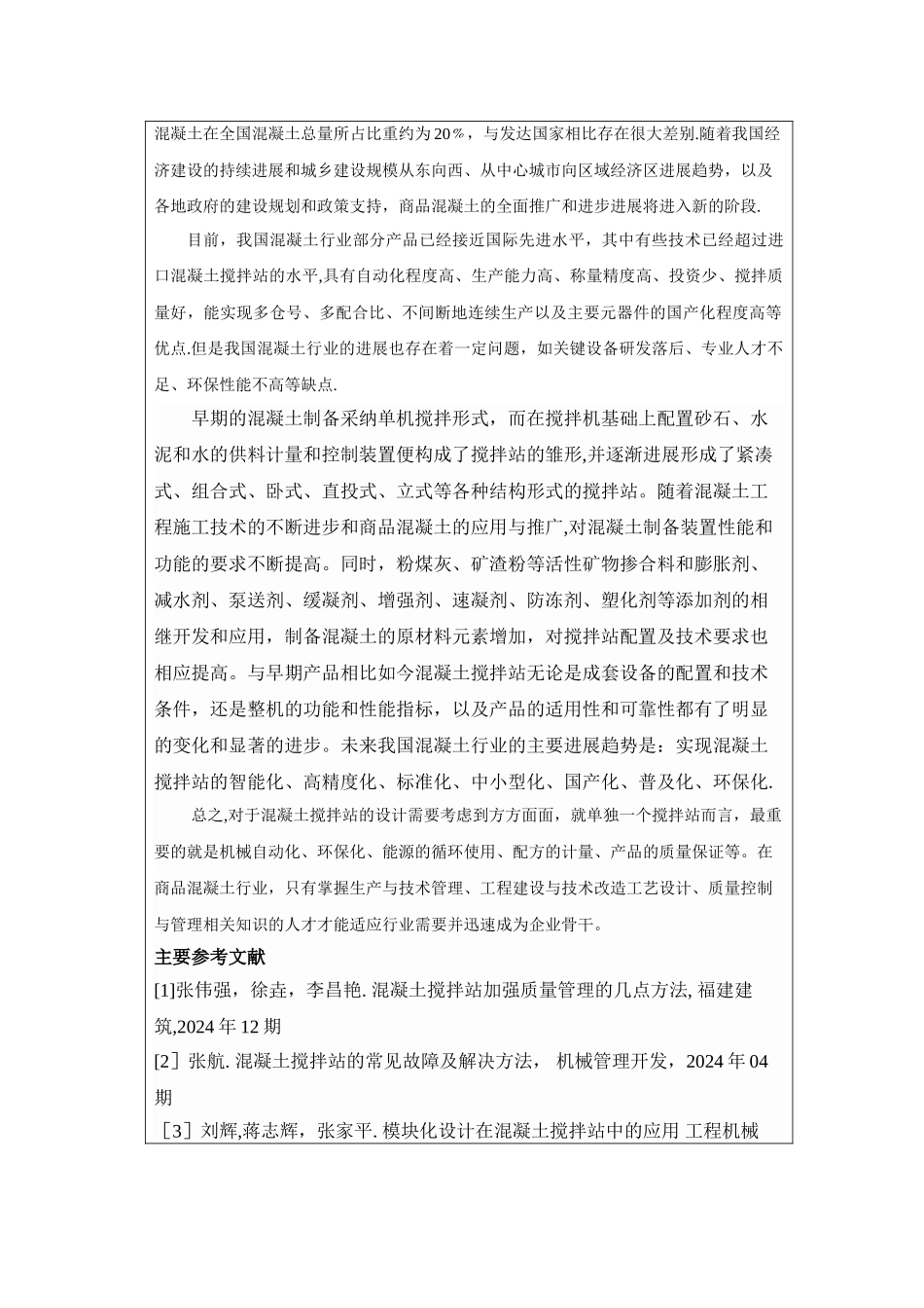 混凝土搅拌站开题报告_第3页