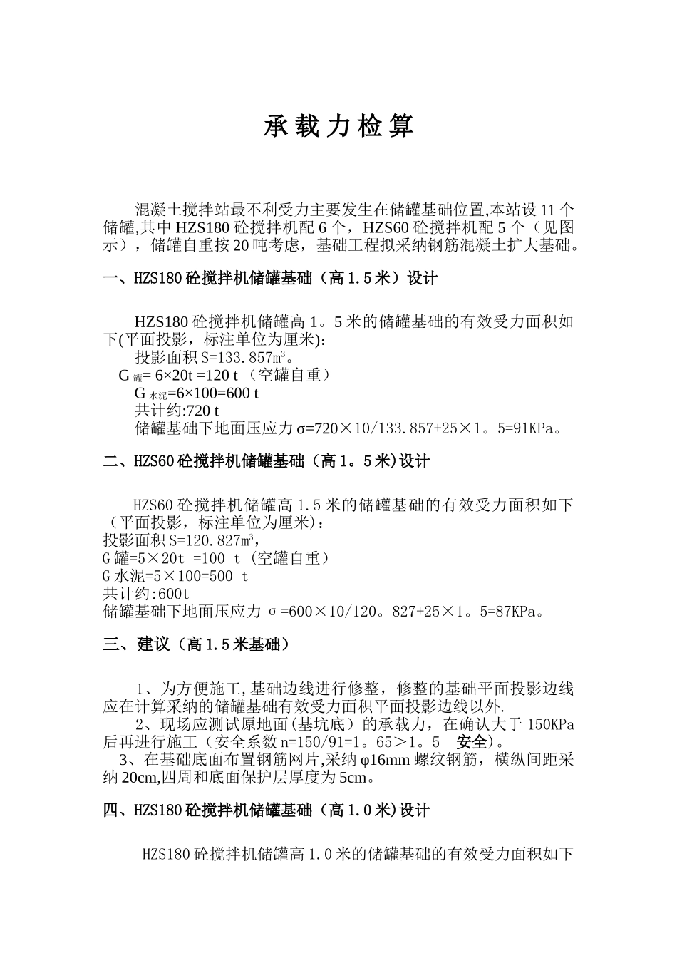 混凝土搅拌站储罐扩大基础设计及承载力检算_第1页