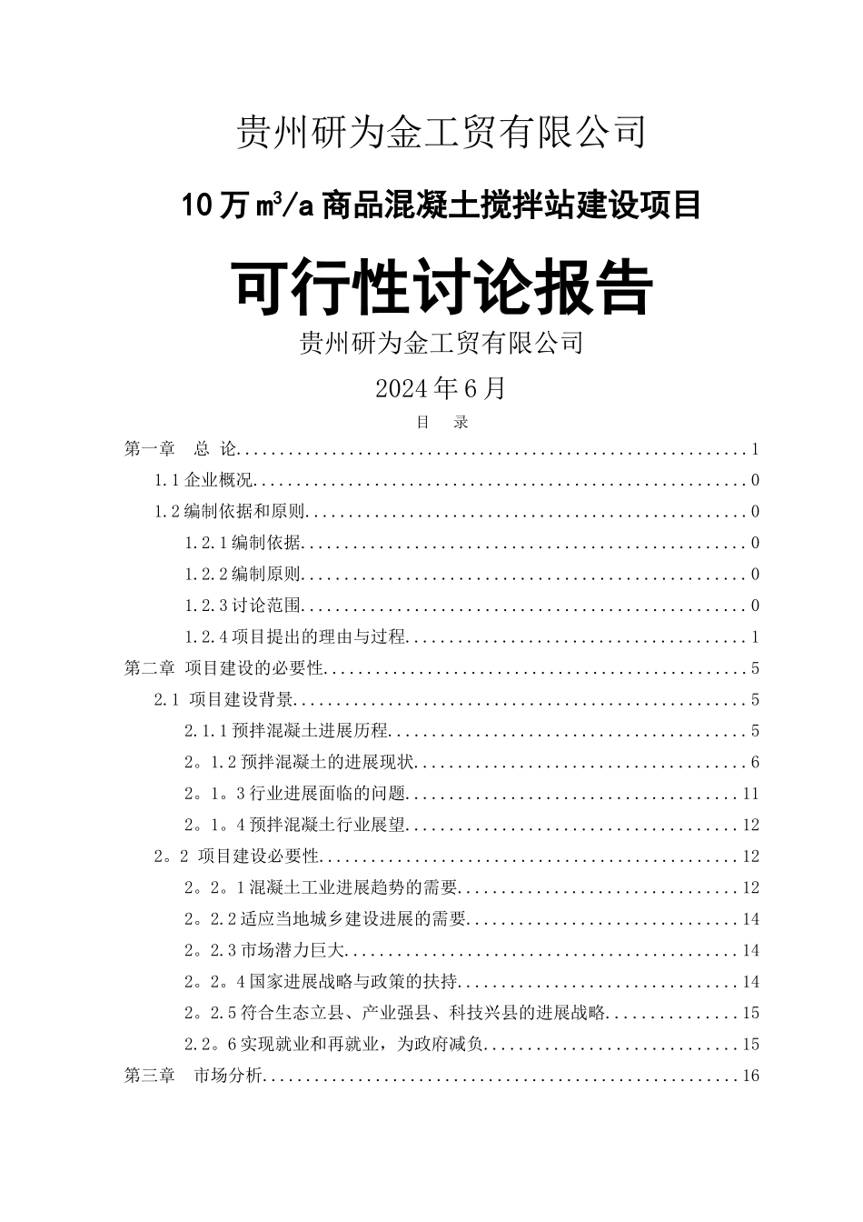 混凝土搅拌站可行性报告_第1页