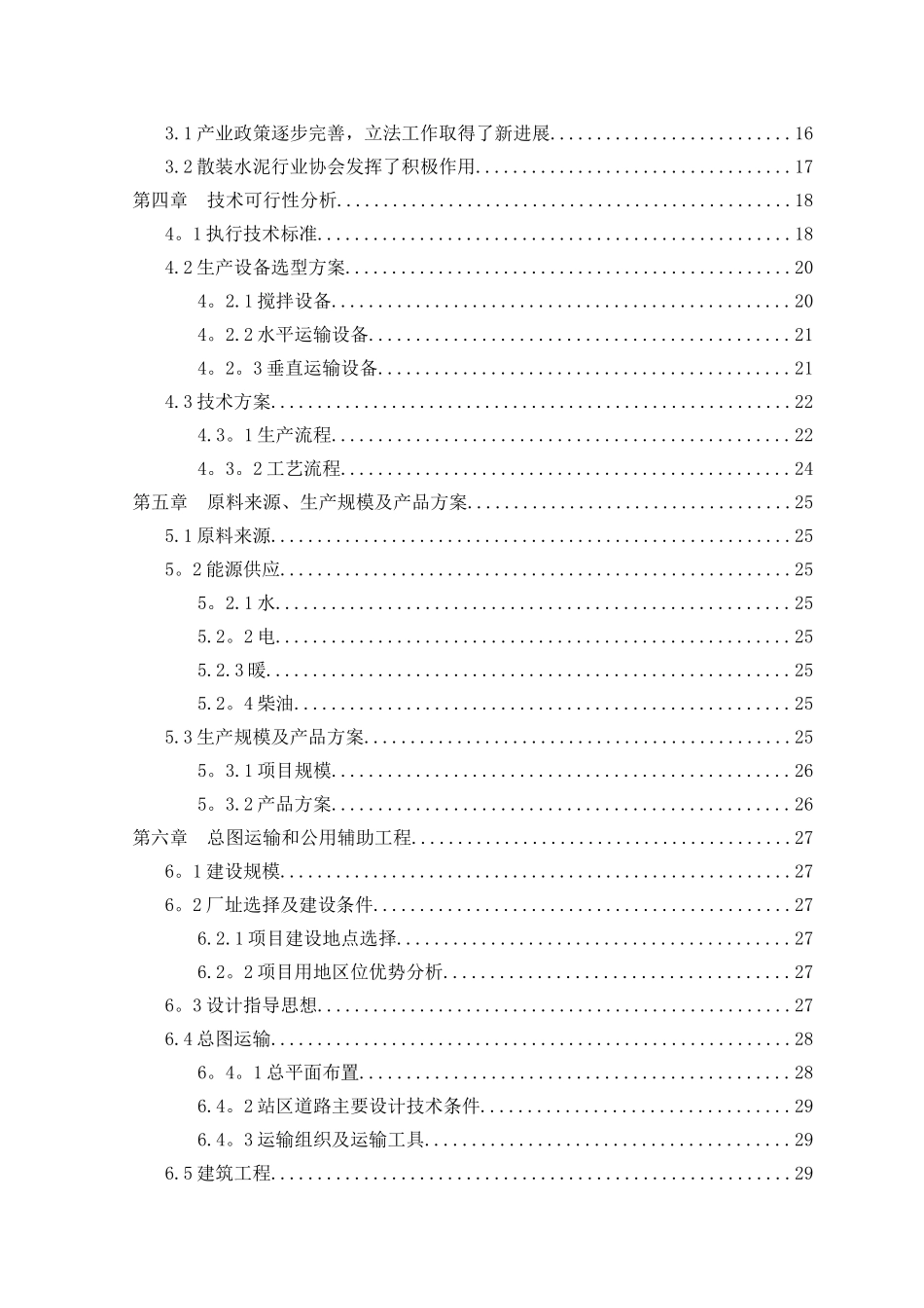 混凝土搅拌站可行性报告_第2页