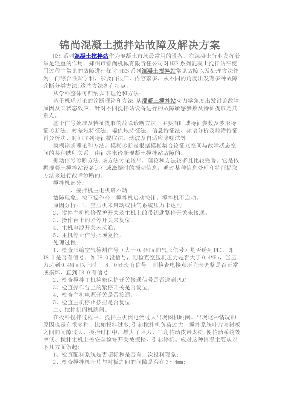 混凝土搅拌站故障大全_第1页