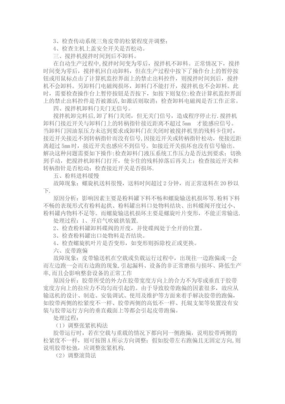 混凝土搅拌站故障大全_第2页