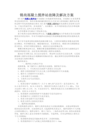 混凝土搅拌站故障大全