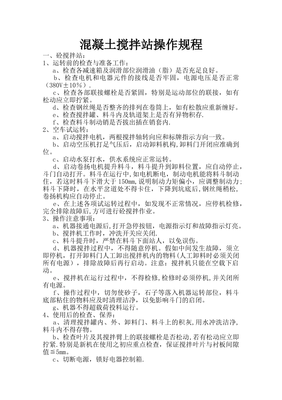 混凝土搅拌站操作规程_第1页