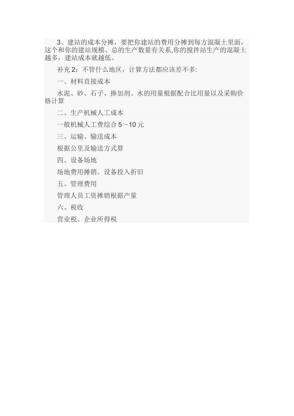 混凝土搅拌站每一方混凝土的成本如何计算_第2页