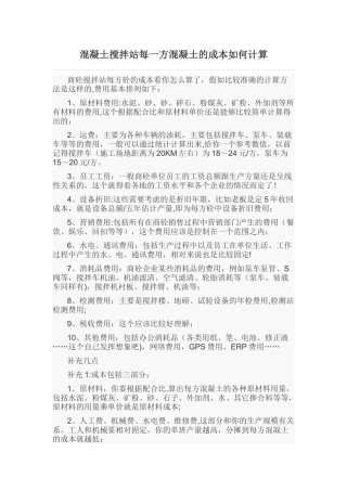混凝土搅拌站每一方混凝土的成本如何计算
