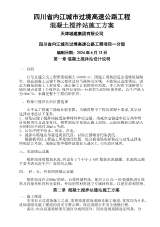 混凝土搅拌站施工方案